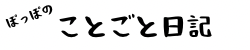 ぽっぽのことごと日記